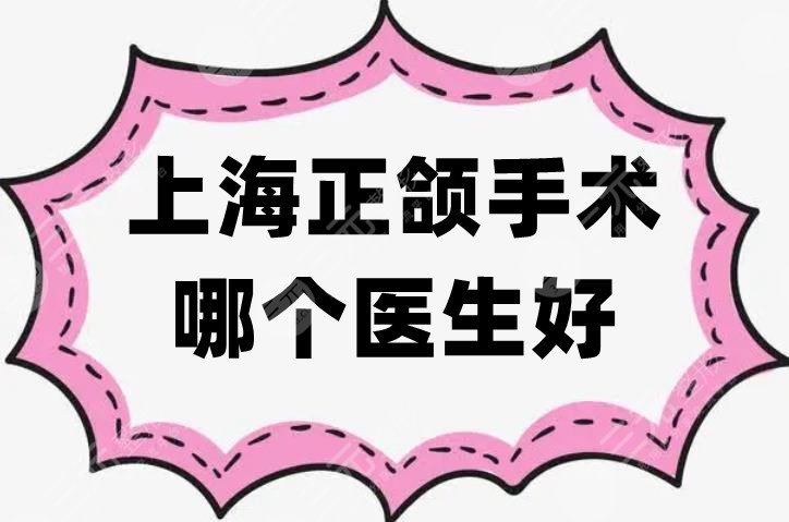 上海正颌手术哪个医生好