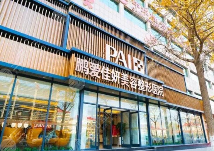 烟台鹏爱佳妍美容整形医院