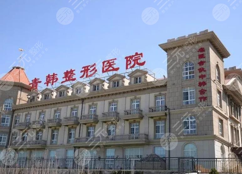 烟台青韩医疗美容医院