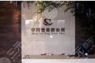 北京中月宏医疗美容