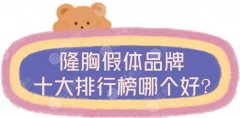 隆胸假体品牌十大排行榜哪个好？4个＂网红＂品牌优势解读！美胸须知~