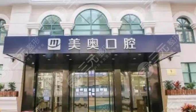 上海美奥口腔门诊部