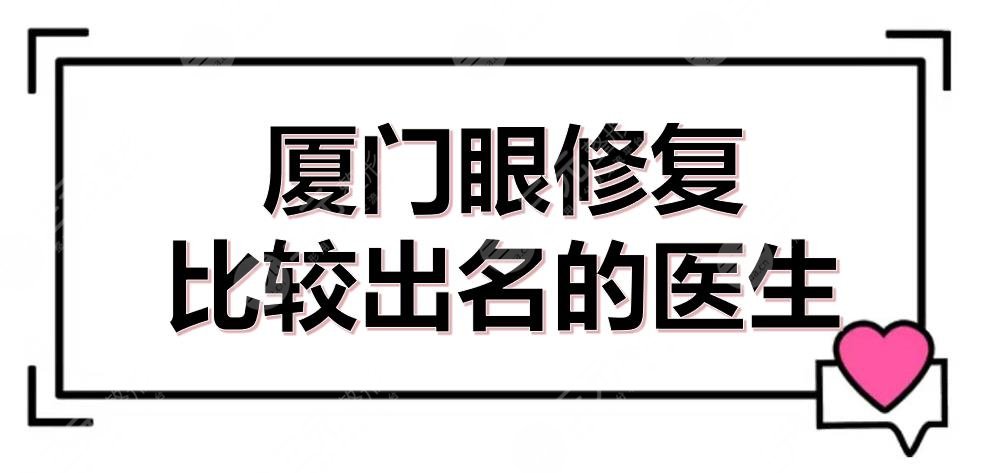厦门眼修复比较出名的医生