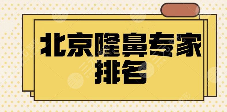 北京隆鼻专家真实评价合集!口碑好评榜TOP3医生合集,技术和收费有很大优势~