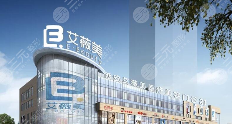 西安艾薇美医疗美容医院