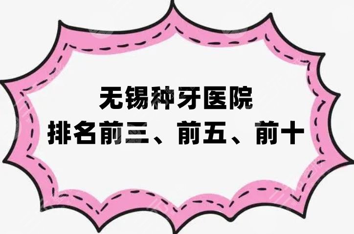 无锡种牙医院排名前三、前五、前十