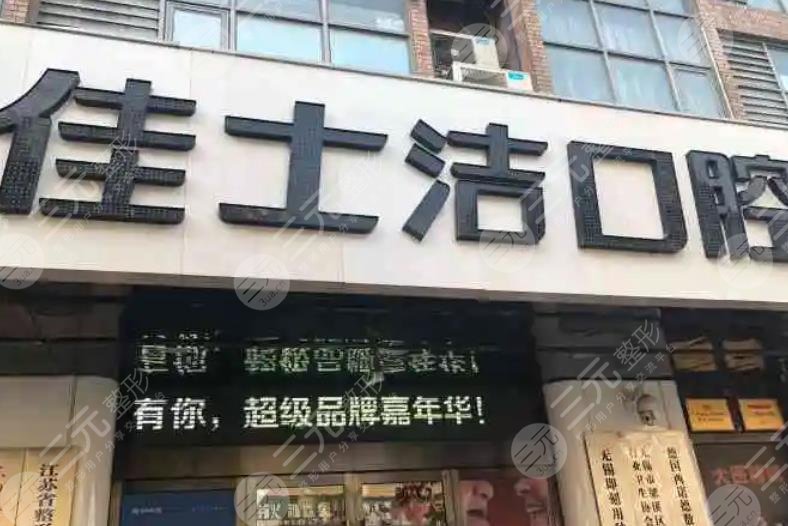 无锡佳士洁口腔门诊