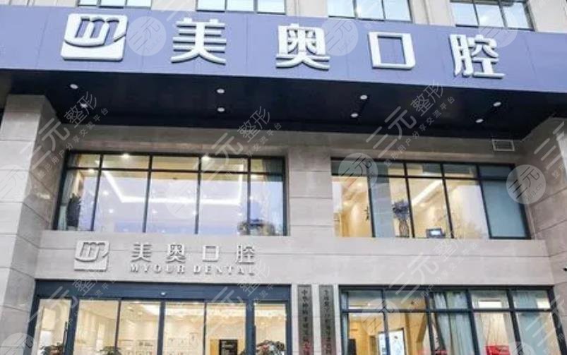 无锡美奥口腔门诊部