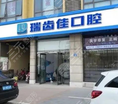 江阴瑞齿佳口腔门诊部