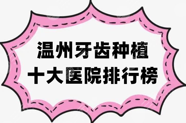 温州牙齿种植十大医院排行榜