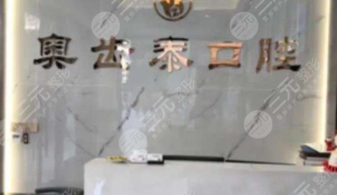 温州奥齿泰口腔门诊部