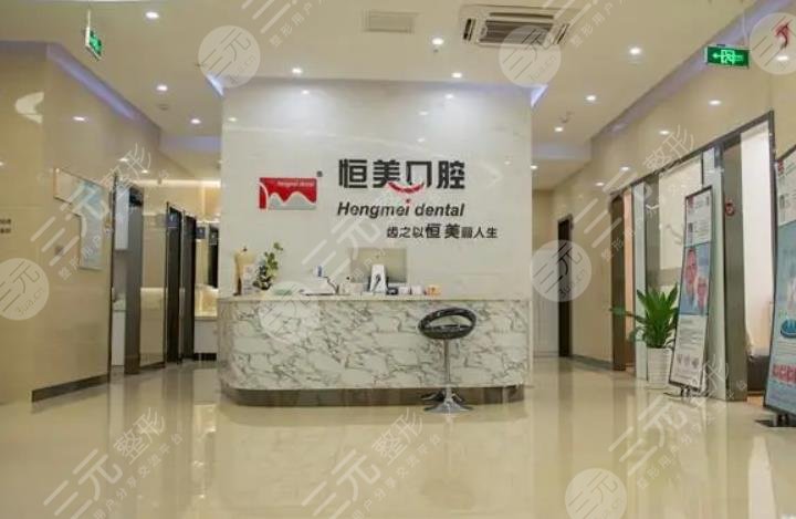 温州恒美口腔门诊部