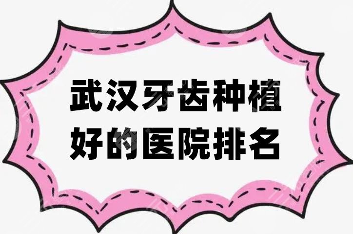 武汉牙齿种植好的医院排名