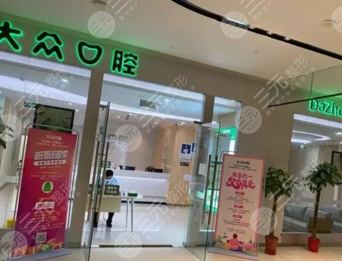 武汉大众口腔门诊部