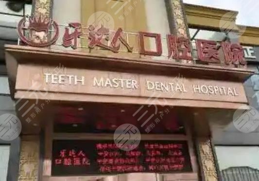 武汉牙达人口腔医院