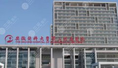 安徽医科大学第二附属医院植发怎么样？植发案例果图+医生信息介绍+医院简介