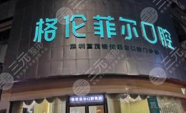 深圳富茂格伦菲尔口腔门诊部