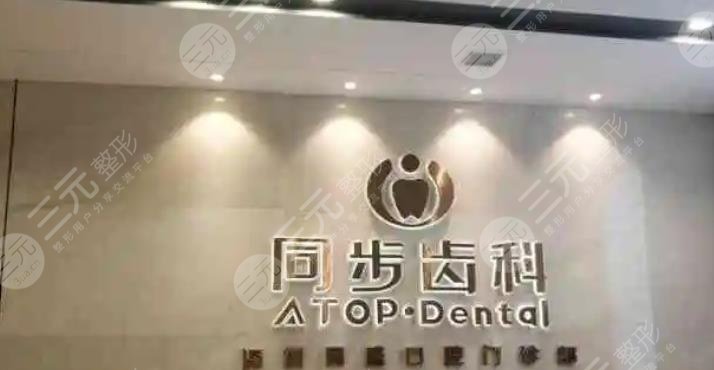 深圳市同步齿科口腔门诊部
