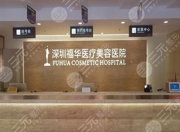 深圳福华医疗美容医院