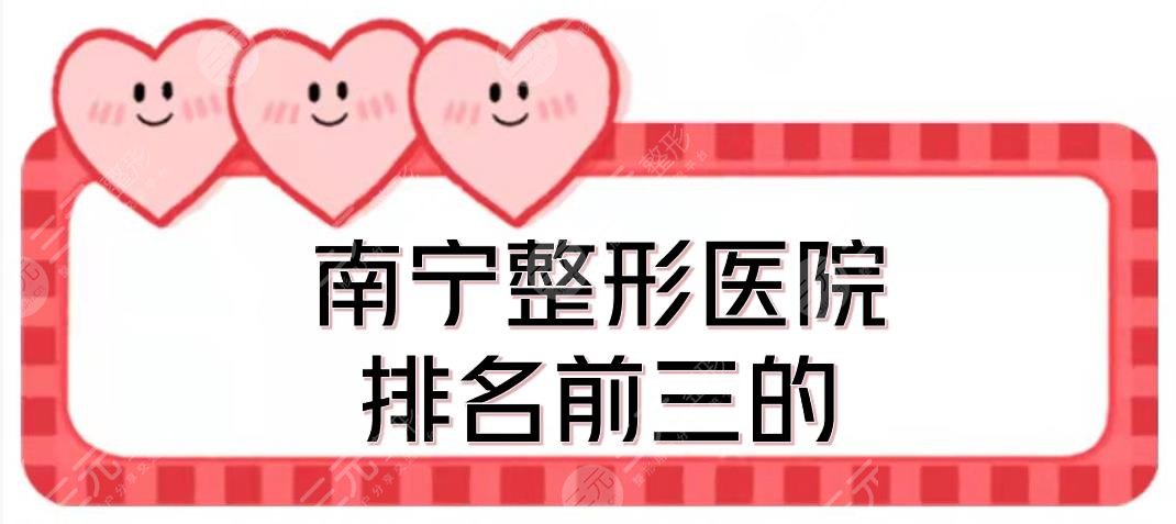 南宁整形医院排名前三的