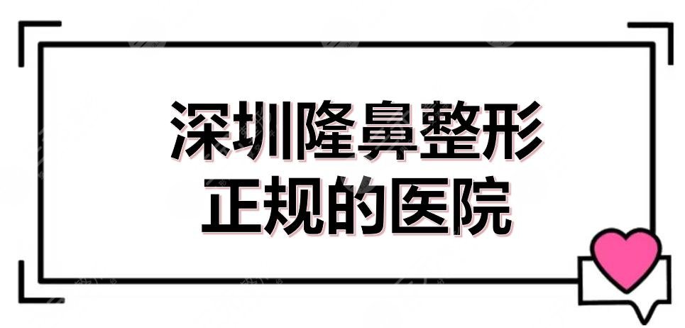 深圳隆鼻整形正规的医院+价格表更新了,市二医院、协和医院等实力解读!