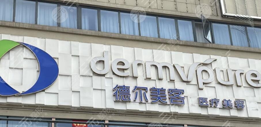 襄阳德尔美客西子医疗美容门诊部