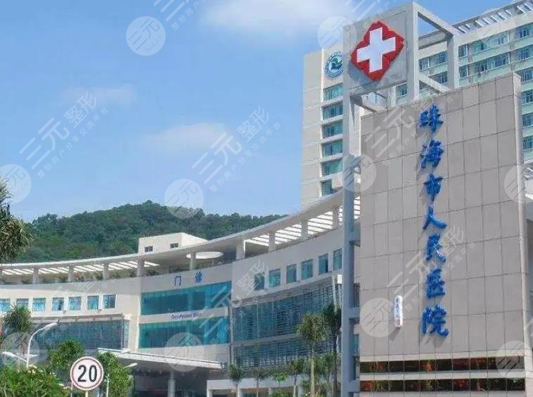 广东省人民医院珠海医院整形科