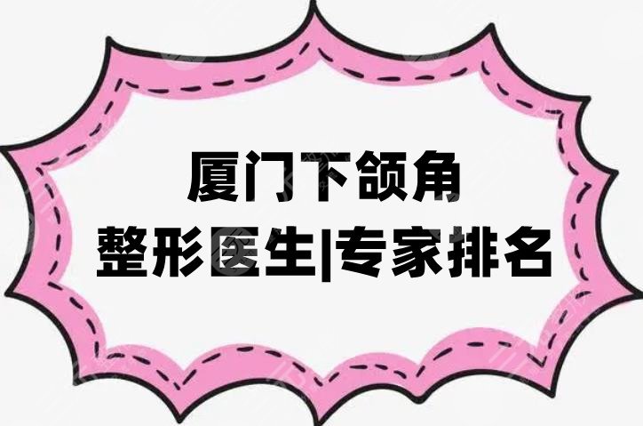 厦门下颌角整形医生|专家排名