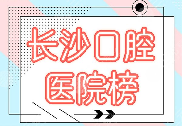 长沙口腔科好的医院排名榜单公开预览!口碑榜前5资料公布!附全新价格收费标准~ 长沙口腔科好的医院排名榜单公开预览!口碑榜前5资料公布!附全新价格收费标准~