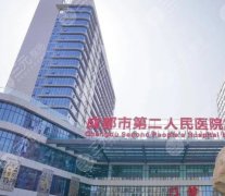 成都市第二人民医院植发果怎么样？植发果图直出&医院简介&医生信息
