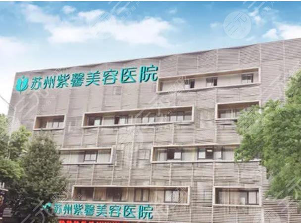 苏州紫馨医疗美容医院