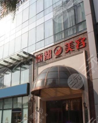 北京丽都医疗美容医院