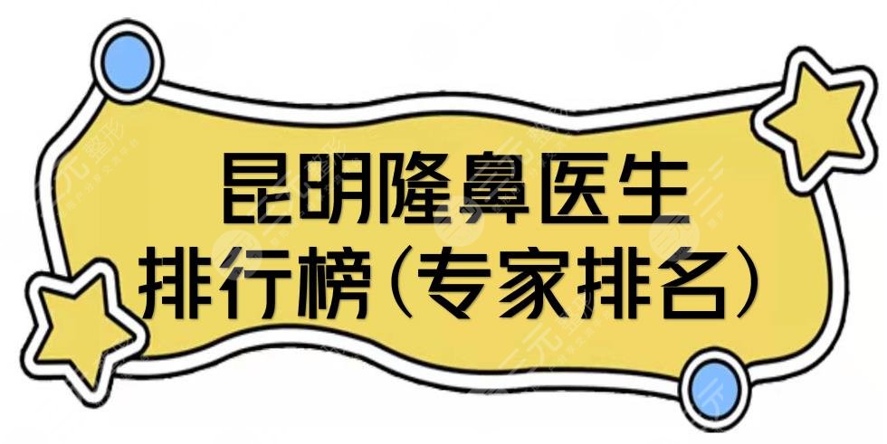 昆明隆鼻医生排行榜(专家排名)