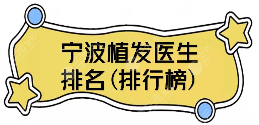 宁波植发医生排名(排行榜)|发际线种植哪个好?