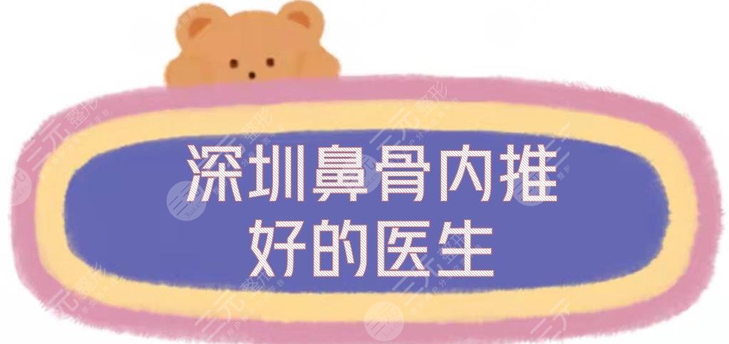 深圳鼻骨内推好的医生|鼻部整形专家排行新敲定，李信锋\刘冰等实力测评!