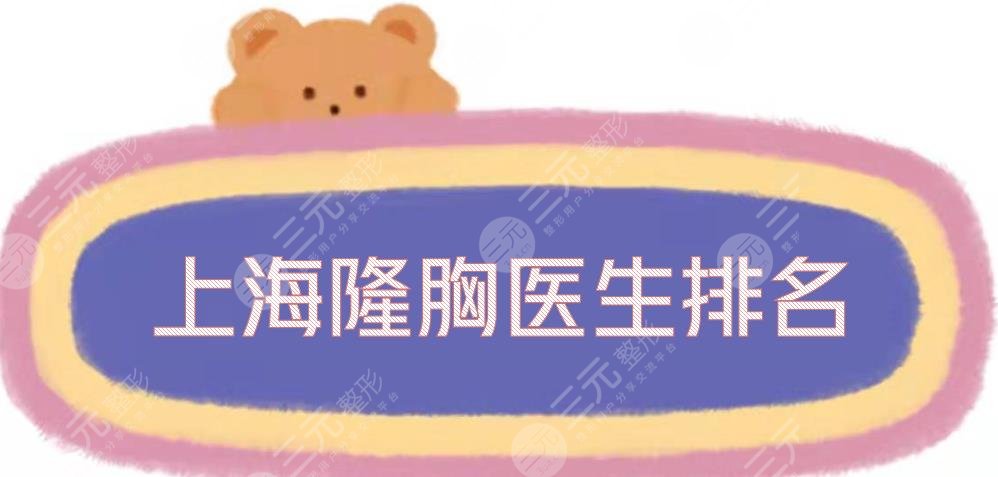 上海隆胸医生排名|李旭东、张宾、李斌等5大专家，各有实力！
