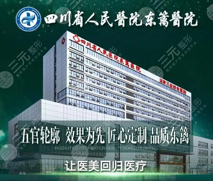 四川省人民医院医疗集团东篱医院