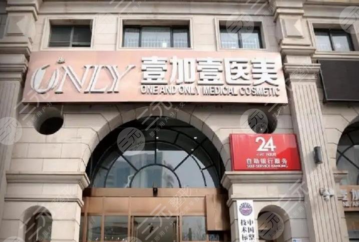 西安壹加壹医疗美容医院