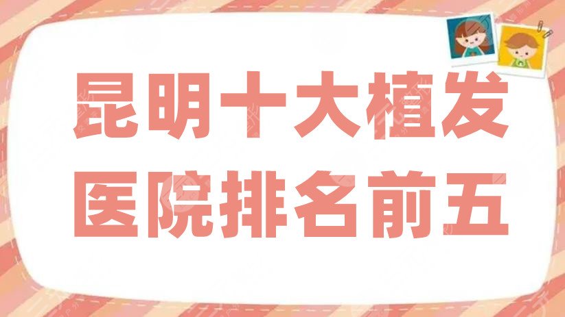 昆明十大植发医院排名前五