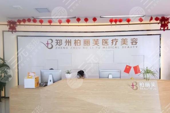 郑州柏丽芙医疗美容医院