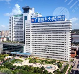 广西医科大学第一附属医院整形外科