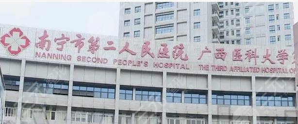 南宁市第二人民医院整形外科