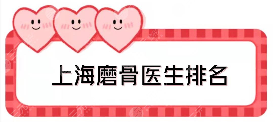 上海磨骨医生排名|含有几位韩资专家！朴兴植、曹栋弼、黄敬夏等介绍
