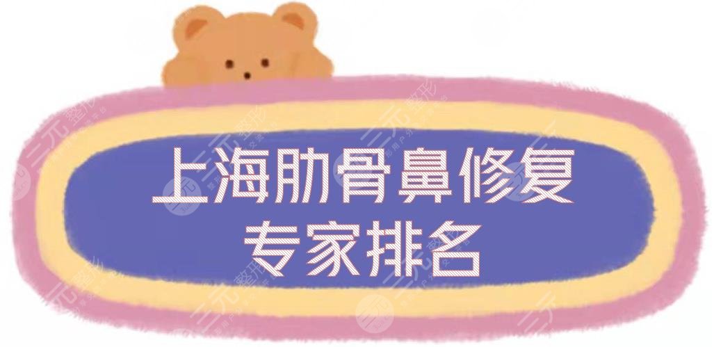 上海肋骨鼻修复专家排名全新出炉了，王会勇等各大医生实力测评！附价格~