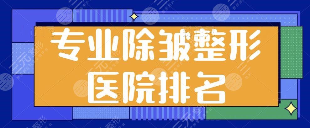 专业除皱整形医院排名前一、前三、前十选拔！薇琳、伊莱美抗衰就选这几家~