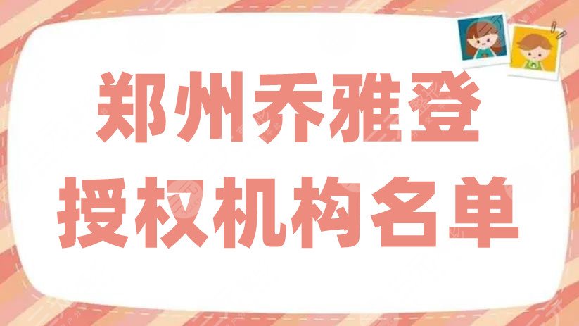 郑州乔雅登授权机构