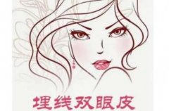 埋线双眼皮一到7天图片大家知道吗？术后案例分享+医院详细信息+价格表