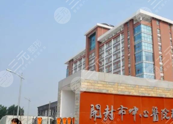 开封市中心医院烧伤整形