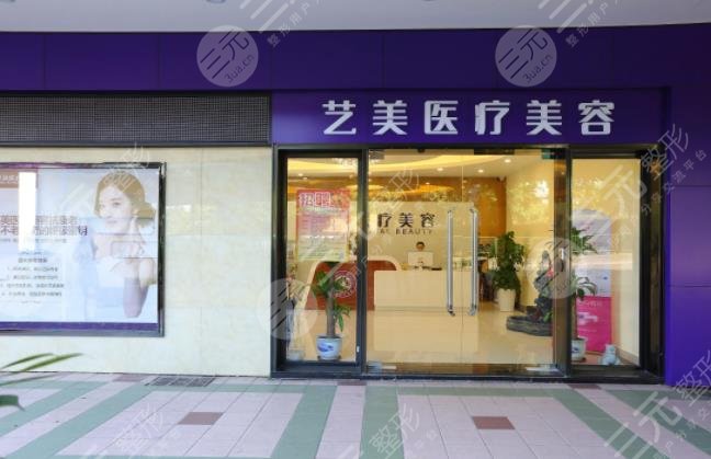 开封艺美医疗美容门诊部
