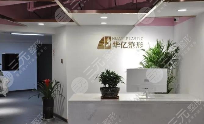 开封新区华亿医疗美容门诊部